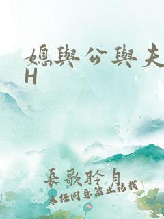 媳与公与夫抱瓜H