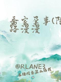 乔家孕事(限)路漫漫