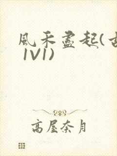 风禾尽起(古言 1V1)