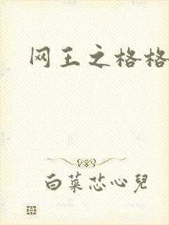 网王之格格不入