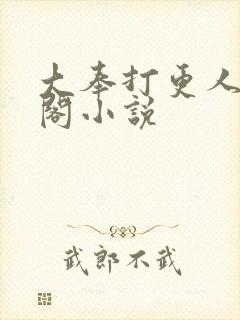 大奉打更人笔趣阁小说