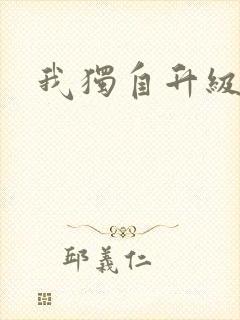 我独自升级漫画