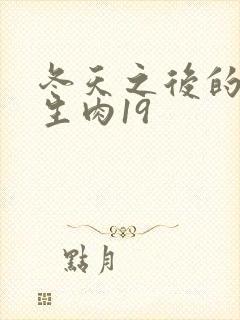 冬天之后的樱花生肉19