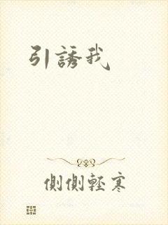 引诱我