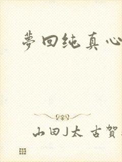 梦回纯真心
