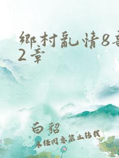 乡村乱情8部12章