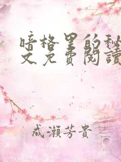 暗格里的秘密全文免费阅读