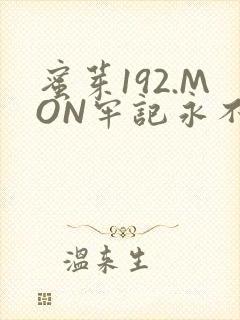 蜜芽192.MON牢记永不失联