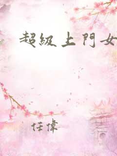 超级上门女婿