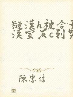 糙汉h被合租糙汉室友c到哭