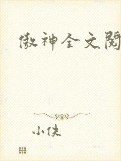 傲神全文阅读
