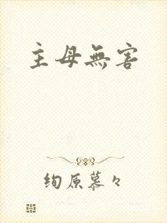 主母无害