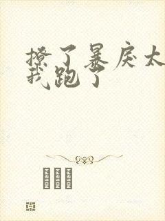 撩了暴戾太子后我跑了