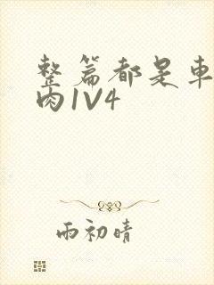 整篇都是车的多肉1V4