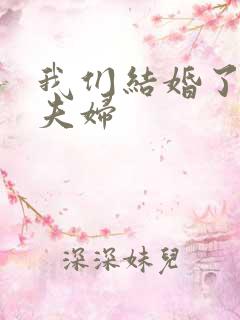 我们结婚了初恋夫妇