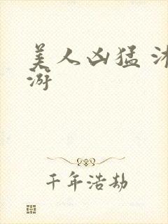 美人凶猛 沐水游