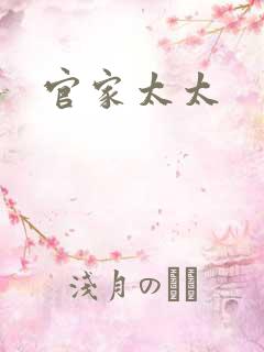 官家太太