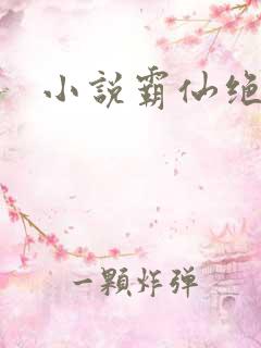 小说霸仙绝杀