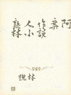 熟人作案阿司匹林小说