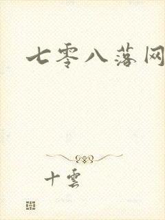 七零八落网