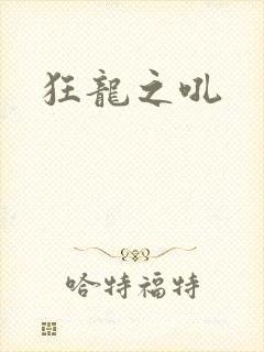 狂龙之吼