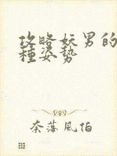 攻略妖男的一万种姿势