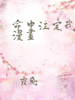 命中注定我爱你漫画