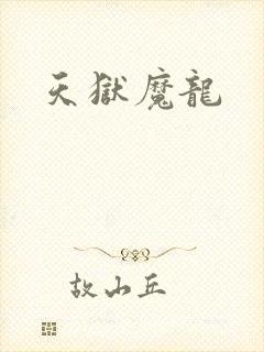 天狱魔龙