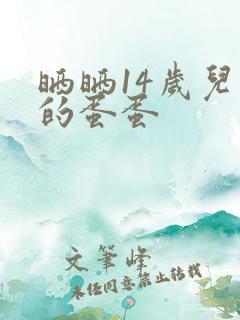 晒晒14岁儿子的蛋蛋