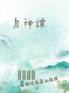 月神谭