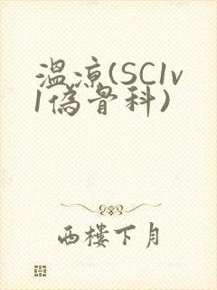 温凉(SC1v1伪骨科)
