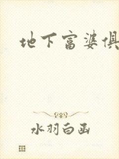 地下富婆俱乐部