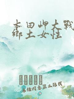 本田岬大战黑人乡土女性