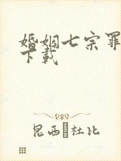 婚姻七宗罪免费下载