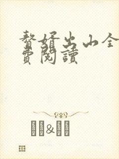 赘婿出山全文免费阅读