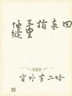 他手指来回在花缝里