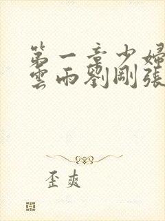 第一章少妇初尝云雨刘刚张瑶小说