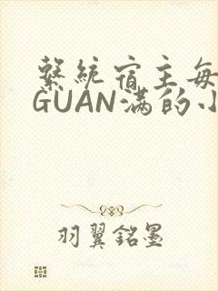 系统宿主每日被GUAN满的小说