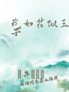 我如花似玉的儿子