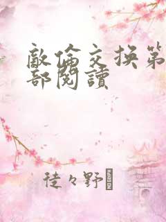 敌伦交换第36部阅读