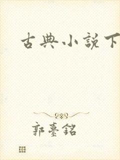 古典小说下载