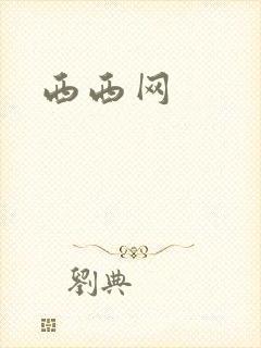 西西网