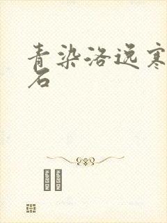 青染洛逸寒三生石