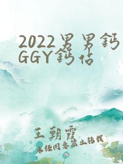 2022男男钙GGY钙站