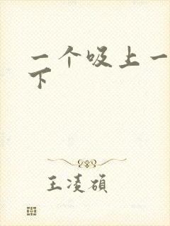 一个吸上一个添下