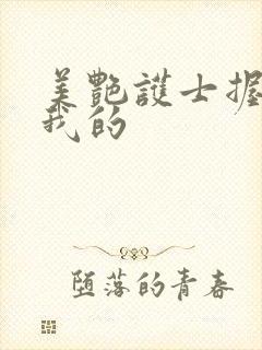 美艳护士握住了我的