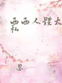 西西人体太胆隐私