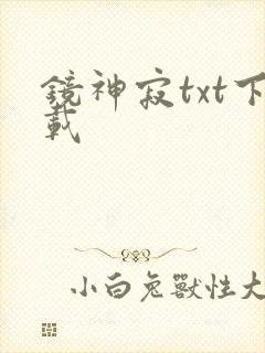 镜神寂txt下载