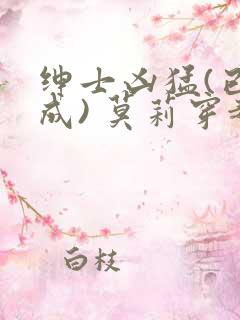 绅士凶猛(已完成) 莫莉穿越了