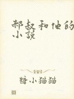 郝叔和他的女人小说